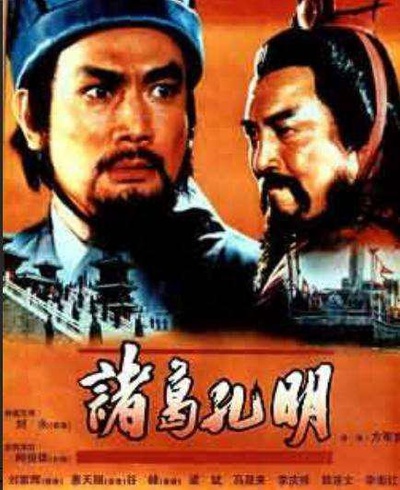 诸葛孔明的海报-正式海报