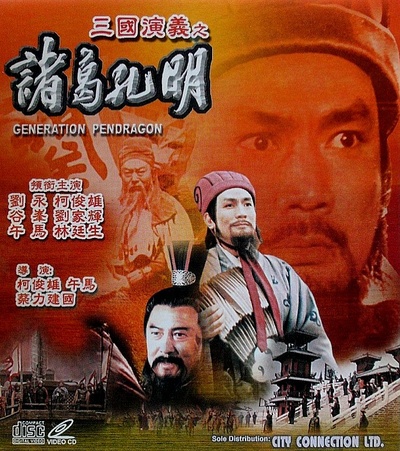 诸葛孔明的海报-正式海报