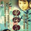 曹雪芹