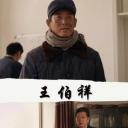 王博祥