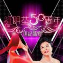 汪明荃50周年世紀盛宴