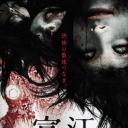 无限富江