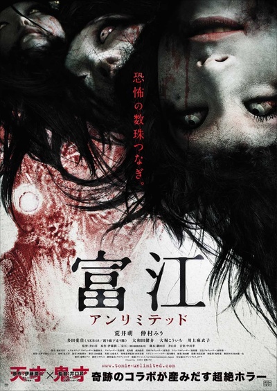 无限富江的海报-正式海报 日本