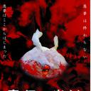 富江