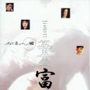 富江 冤有头