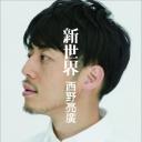 西野亮广