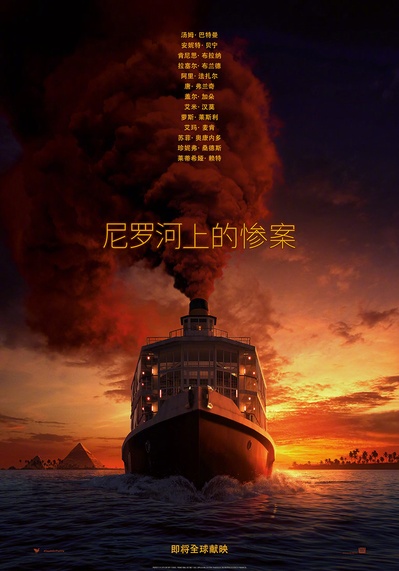 尼罗河上的惨案的海报-预告海报 中国大陆