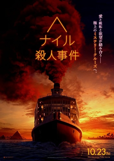 尼罗河上的惨案的海报-预告海报 日本