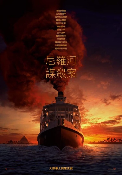 尼罗河上的惨案的海报-预告海报 中国台湾