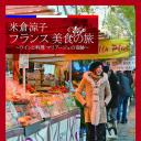 米仓凉子 法国品味之旅 葡萄酒与料理mariage的奇迹