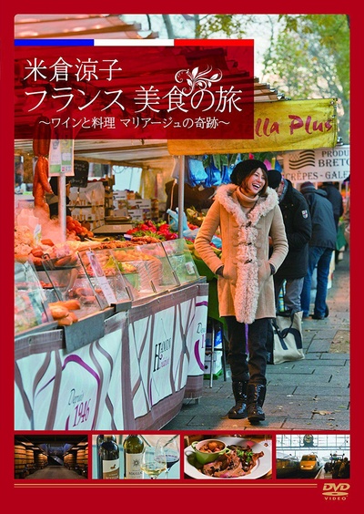 米仓凉子 法国品味之旅 葡萄酒与料理mariage的奇迹的海报-正式海报