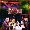 来了就笑吧