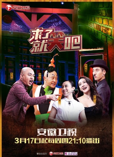 来了就笑吧的海报-正式海报