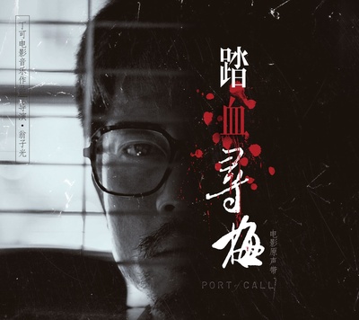 踏血寻梅的海报-其他海报