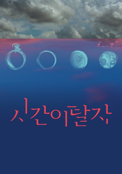 时间脱离者的海报-预告海报 韩国