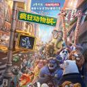 疯狂动物城