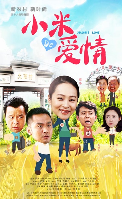 小米的爱情的海报-正式海报
