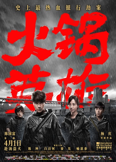 火锅英雄的海报-正式海报 中国大陆