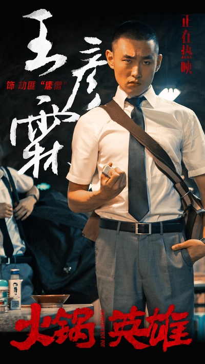 火锅英雄的海报-角色海报 中国大陆