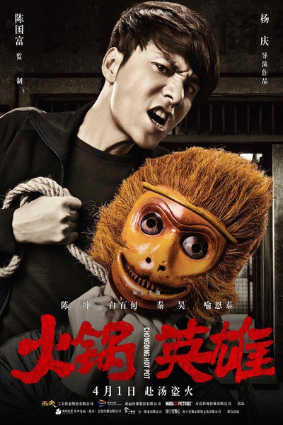 火锅英雄的海报-角色海报 中国大陆