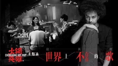 火锅英雄的海报-其他海报 中国大陆
