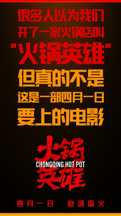 火锅英雄的海报-其他海报 中国大陆