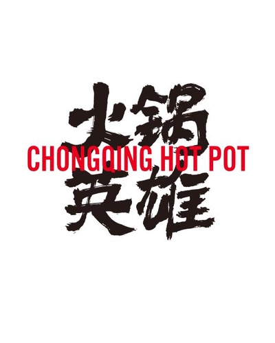 火锅英雄的海报-其他海报