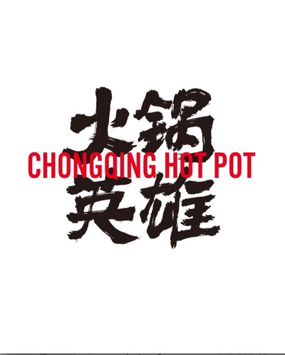 火锅英雄的海报-其他海报
