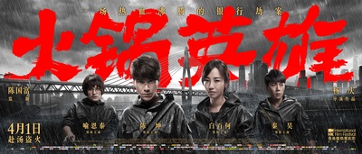 火锅英雄的海报-正式海报 中国大陆