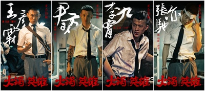 火锅英雄的海报-角色海报 中国大陆