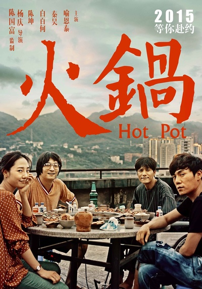 火锅英雄的海报-其他海报