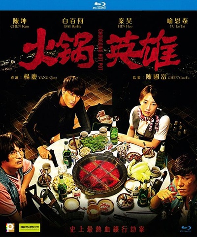 火锅英雄的海报-其他海报