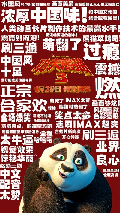 功夫熊猫3的海报-其他海报 中国大陆