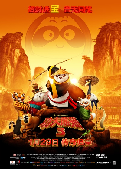 功夫熊猫3的海报-其他海报 中国大陆