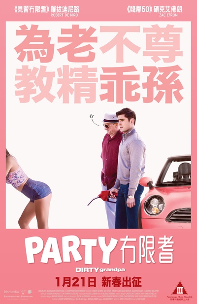 下流祖父的海报-正式海报 香港