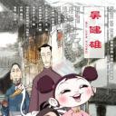吴健雄