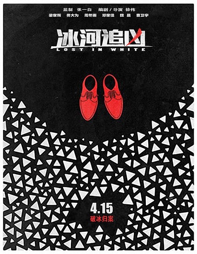 冰河追凶的海报-预告海报 中国大陆