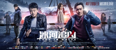 冰河追凶的海报-正式海报 中国大陆