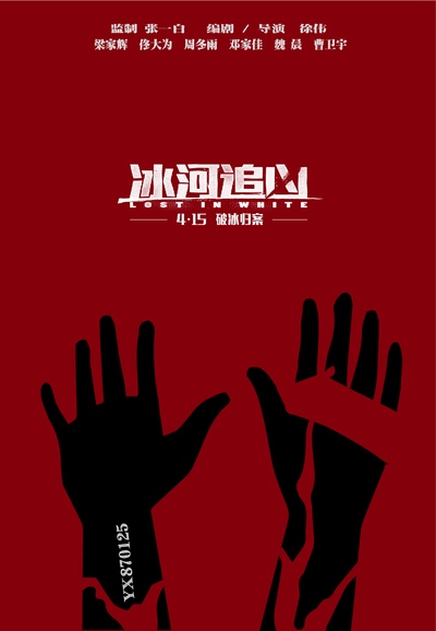 冰河追凶的海报-预告海报 中国大陆
