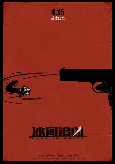 冰河追凶的海报-预告海报 中国大陆