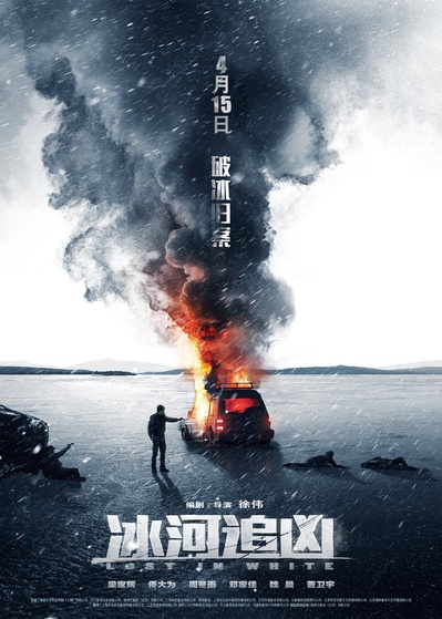 冰河追凶的海报-正式海报 中国大陆