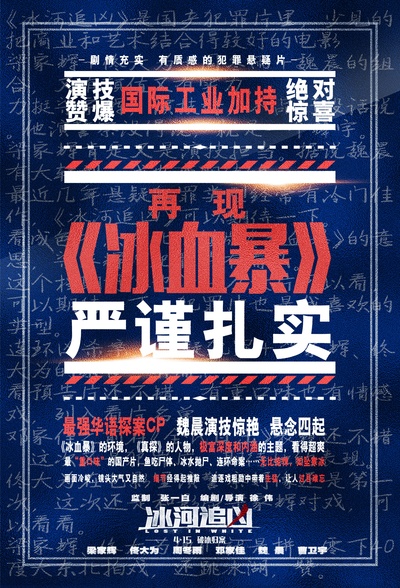 冰河追凶的海报-其他海报 中国大陆