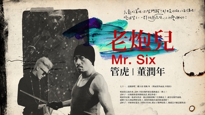 老炮儿的海报-其他海报 台湾