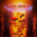 七星龙墓