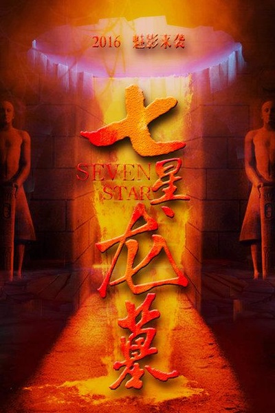 七星龙墓的海报-正式海报