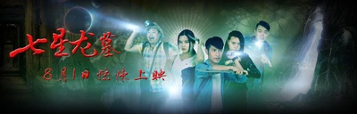 七星龙墓的海报-预告海报 中国大陆