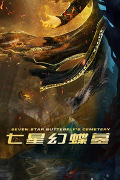 七星幻蝶墓的海报-正式海报