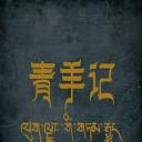 青羊记