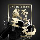 我不是王毛