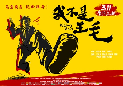 我不是王毛的海报-正式海报 中国大陆